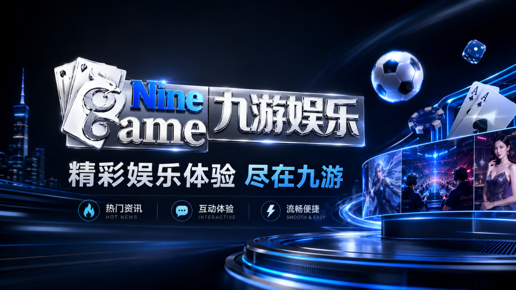 九游娱乐
